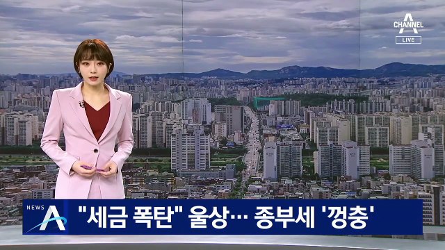 올해 종부세 ‘껑충’…실거주 1주택자도 “세금 폭탄” 울상