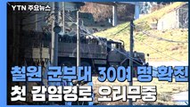 철원 군부대 30여 명 집단 감염...첫 감염경로 오리무중 / YTN