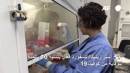 لقاح أسترازينيكا/أكسفورد فعّال بنسبة 70% للوقاية من كوفيد-19