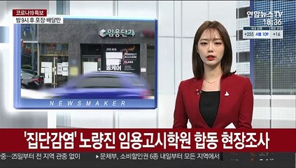'집단감염' 노량진 임용고시학원 현장조사…문제시 법적조처