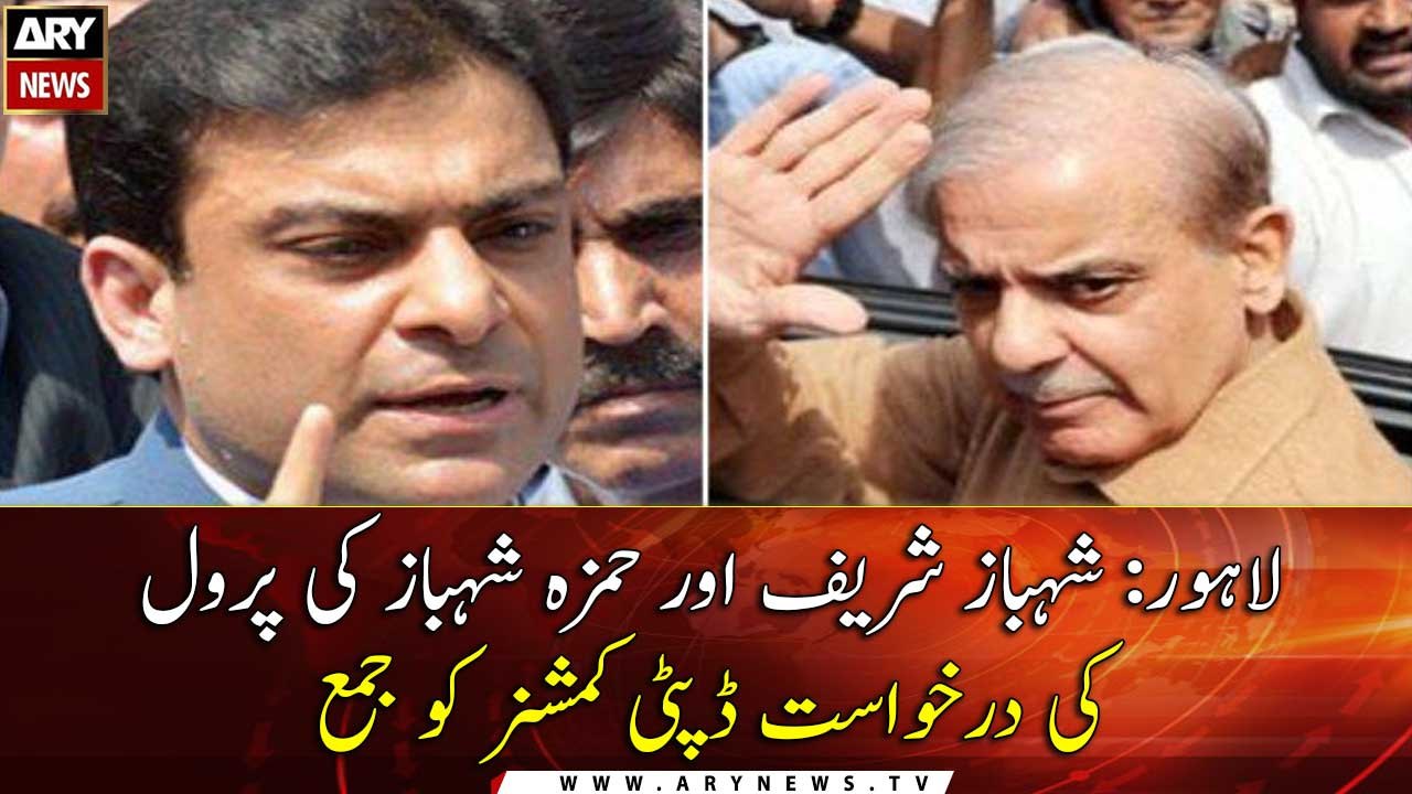 PML-N submits parole plea for release of Shehbaz Sharif, Hamza Shehbaz