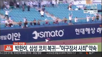 [SNS 핫피플] 박한이, 삼성 코치 복귀…"야구장서 사죄" 약속 外