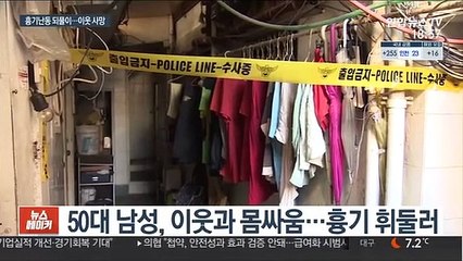 '도끼난동' 출소후 수개월만에 또…이웃 살해