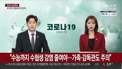 "수능까지 수험생 감염 줄여야…가족·감독관도 주의"