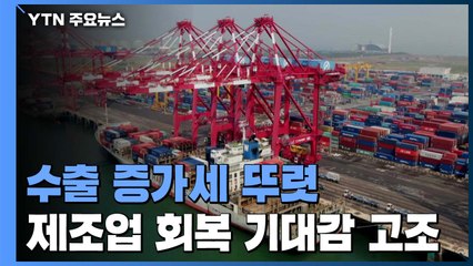 이달 수출 증가세 뚜렷...제조업 경기회복 기대 고조 / YTN