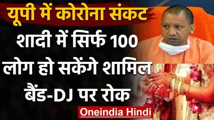 Corona Crisis : UP में शादी और अन्य समारोह पर पाबंदी,आ सकेंगे सिर्फ 100 मेहमान | वनइंडिया हिंदी
