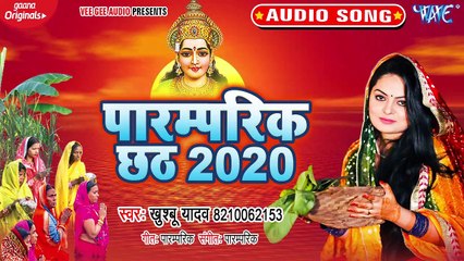 Paramparik Chhath 2020 - Paramparik Chhath 2020 - Khushboo Yadav