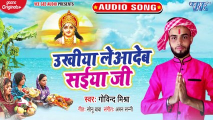 Ukhiya Leadeb Saiya Ji - Ukhiya Leadeb Saiya Ji - Govind Mishra