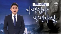 [뉴스A 클로징]자영업자 망연자실…허튼 데 뿌리지 말고