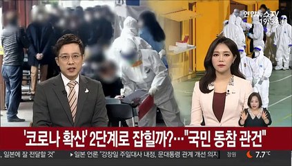 '코로나 확산' 2단계로 잡힐까?…"국민 동참 관건"
