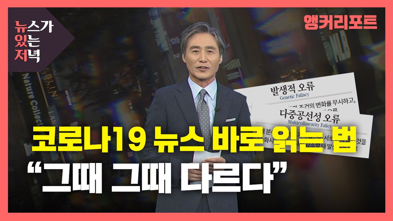 [뉴있저] 코로나19 뉴스 바로 읽는 법..."그때그때 다르다" / YTN
