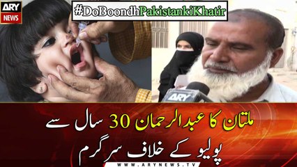 Multan ka Abdur Rehman 30 saal se polio kay Khatme kay liye Pur azm