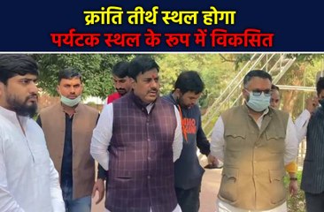 शहीद चंद्र शेखर आज़ाद क्रांति तीर्थ पहुंचे रामेश्वर शर्मा