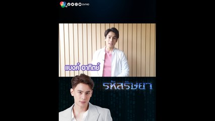 แบงค์ อาทิตย์ พูดถึงคาแรกเตอร์ ศิวา ในละคร รหัสริษยา