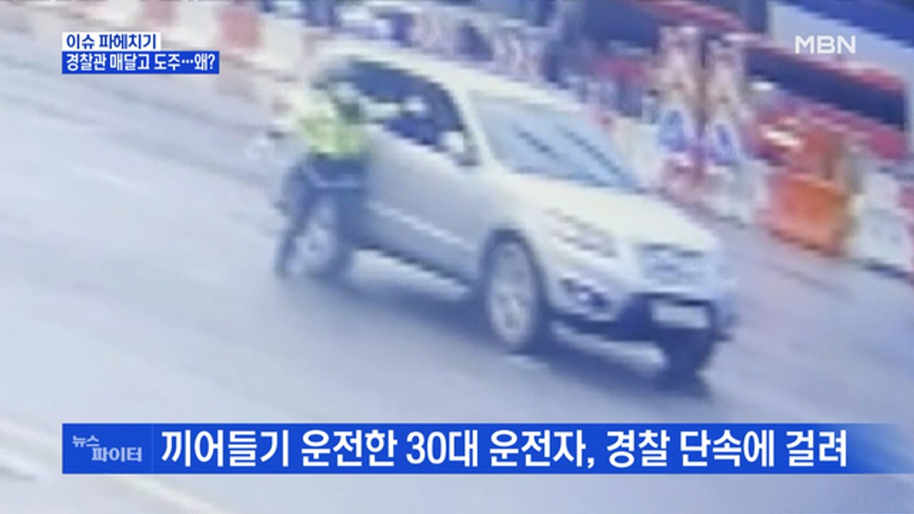 MBN 뉴스파이터-경찰 매달고 도주 한 남성 "몰랐다"…왜?