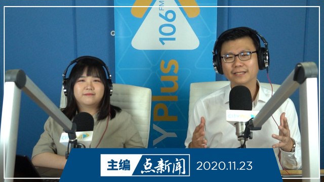 【主编点新闻】2020年11月23日