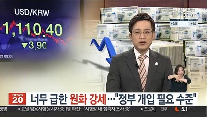 너무 급한 원화 강세…"정부 개입 필요 수준"