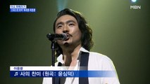 MBN 뉴스파이터-'스위스의 보석' 바리톤 이응광의 새 도전…왜?