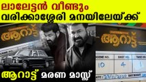 Mohanlal's new film Aarattu starts shootin in palakkadu | FilmiBeat Malayalam