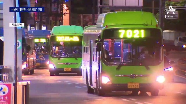 서울시 ‘천만 시민 멈춤’ 선포…22시 이후 대중교통 감축