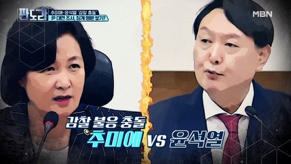 추미애-윤석열 ‘감찰 충돌’ 尹 대면 조사, 징계 명분 쌓기?