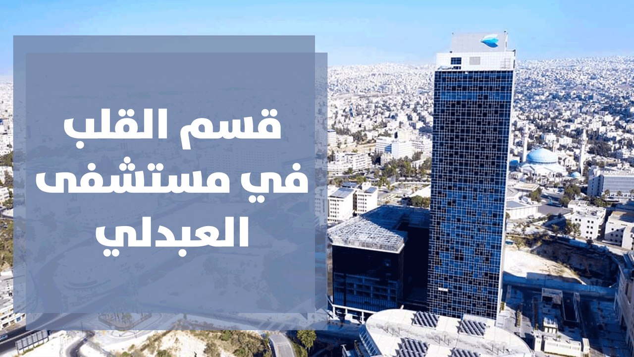 قسم القلب في مستشفى العبدلي