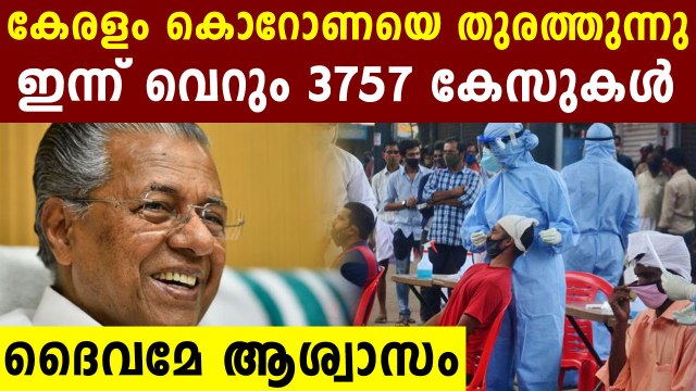 കോവിഡിനോട് നോ പറഞ്ഞു കേരളം..ഇന്ന് 3757 കേസുകൾ മാത്രം