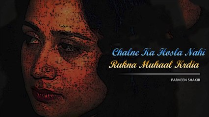 Chalne Ka Hosla Nahi Rukna Muhaal Krdia | Parveen Shakir | Poetry Junction