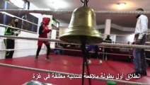 انطلاق أول بطولة ملاكمة نسائية مطلقة في غزة