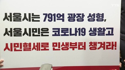 서울시의회 야당 의원들 "광화문광장 재구조화 중단하라" / YTN