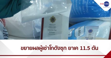 ป.ป.ส.เร่งขยายผลจับกุมผู้เช่าโกดังซุกของกลาง 11.5 ตัน
