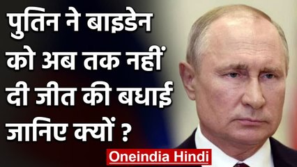 Vladimir Putin का बयान, Joe Biden को अभी नहीं मानते अमेरिकी राष्ट्रपति