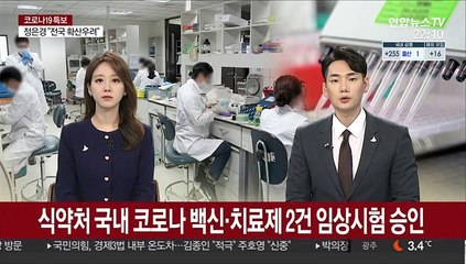 식약처 국내 코로나 백신·치료제 2건 임상시험 승인