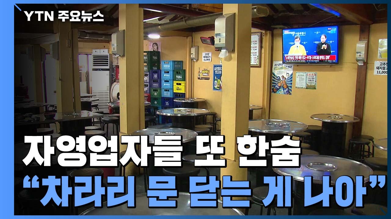 자영업자들 또 '한숨'..."차라리 문 닫는 게 나아" / YTN
