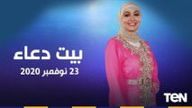 بيت دعاء | أنواع هجر القرآن.. وخطورة اللسان والكلمة حلقة الاثنين 23-11-2020