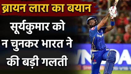 Suryakumar Yadav gets support and praise from legendary batsman Brian Lara| Oneindia Sports