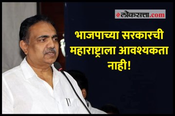 भाजपाच्या सरकारची महाराष्ट्राला आवश्यकता नाही!
