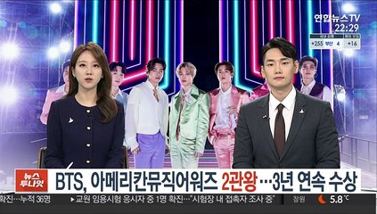 BTS, 아메리칸뮤직어워즈 2관왕…3년 연속 수상