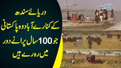 Darya e Sind Ke Kinaray Abad Wo Pakistani Jo 100 Saal Purane Dor Me Reh Rahay Hain