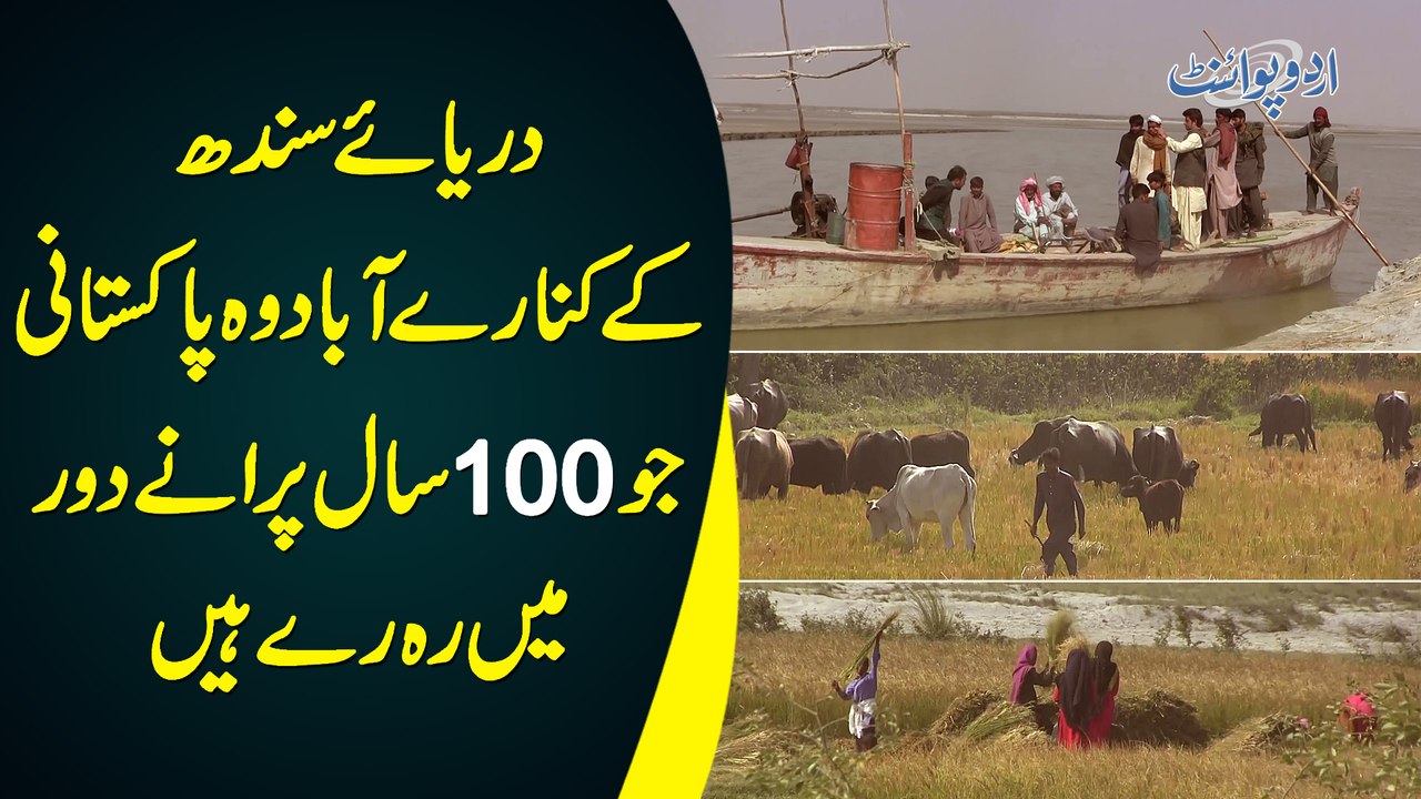 Darya e Sind Ke Kinaray Abad Wo Pakistani Jo 100 Saal Purane Dor Me Reh Rahay Hain