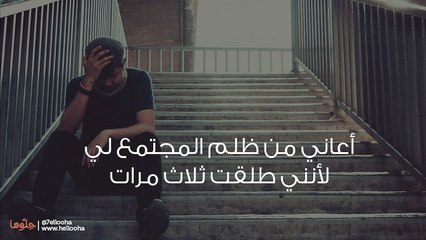 أعاني من ظلم المجتمع لي لأنني طلقت ثلاث مرات