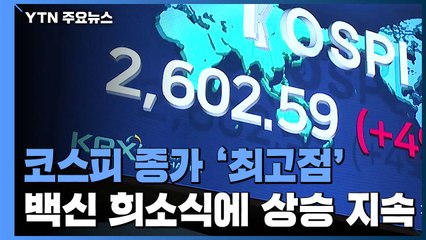 코스피, 종가 기준 역대 최고점 경신 / YTN