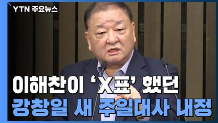 한일관계 물꼬 트일까?...새 주일대사에 '일본통' 강창일 내정 / YTN