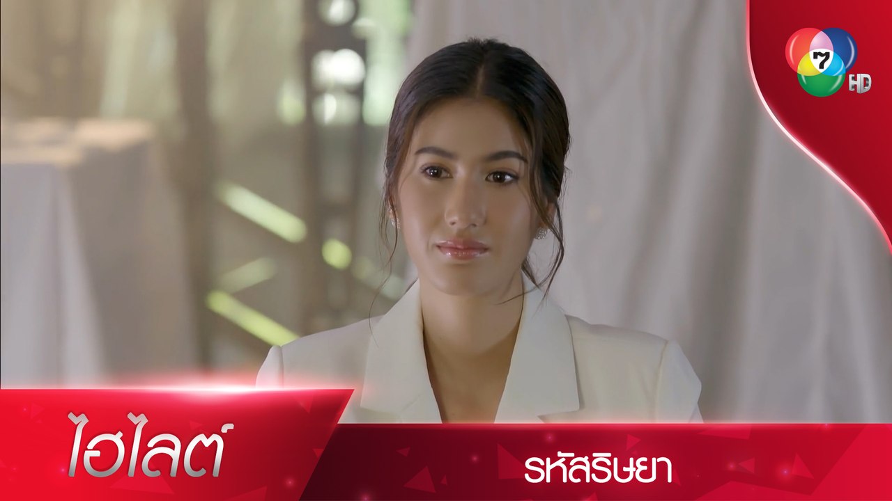 ขอบคุณสำหรับพิธีจดทะเบียนสมรสที่สมบูรณ์แบบ! | ไฮไลต์ละคร รหัสริษยา EP.3 | Ch7HD