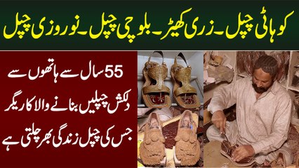 Kohati, Zari, Balochi, Norozi Chappal - 55 Saal Se Hathon Se Dilkash Chappal Banane Wala Karigar
