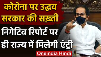 Coronavirus India Update: Maharashtra में 4 States के लिए COVID-19 रिपोर्ट अनिवार्य | वनइंडिया हिंदी