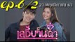 เลดี้บานฉ่ำ EP.6/2 (ตอนที่ 6) ย้อนหลัง วันที่ 23 พฤศจิกายน 2563