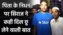 Mohammed Siraj opens up on father death and playing for Team India| Oneindia Sports
