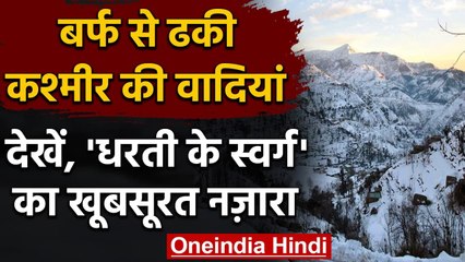 Jammu And Kashmir: घाटी में मौसम की पहली बर्फबारी के बाद दिखा ऐसा खूबसूरत नज़ारा । वनइंडिया हिंदी