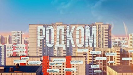 Родком 4 серия 2020